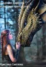 скачать книгу Академия Даркноса. Испытание принцессой (СИ) автора Кристина Светлова