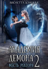 скачать книгу Академия Демона 2. Месть ректора (СИ) автора Виолетта Донская