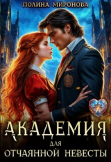 скачать книгу Академия для отчаянной невесты (СИ) автора Полина Миронова