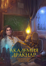 скачать книгу Академия Дракнар. Дилогия (СИ) автора Евгений Дес