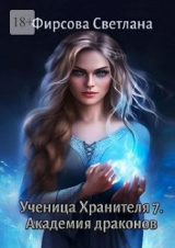 скачать книгу Академия драконов (СИ) автора Светлана Фирсова