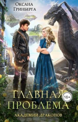 скачать книгу Академия Драконов. Тетралогия (СИ) автора Оксана Гринберга
