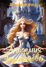 скачать книгу Академия элементов 6 (СИ) автора Летиция Клевер