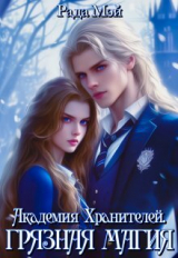 скачать книгу Академия Хранителей. Грязная магия (СИ) автора Рада Мэй