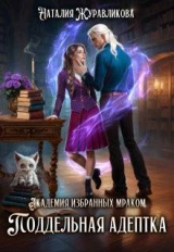 скачать книгу Академия избранных Мраком. Поддельная адептка (СИ) автора Наталия Журавликова