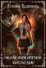 скачать книгу Академия Изгоев. Наследие (СИ) автора Есения Каримова