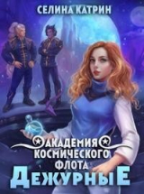 скачать книгу Академия Космического Флота: Дежурные (СИ) автора Сирена Селена