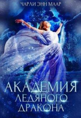 скачать книгу Академия Ледяного Дракона (СИ) автора Чарли Маар