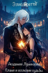 скачать книгу Академия Луминэрис: Пламя и иллюзии судьбы (СИ) автора Элис Яретти