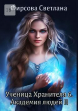 скачать книгу Академия людей 2 (СИ) автора Светлана Фирсова