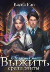 скачать книгу Академия магии. Выжить среди элиты (СИ) автора Касия Рин