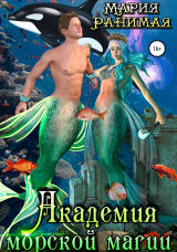 скачать книгу Академия морской магии автора Мария Ранимая