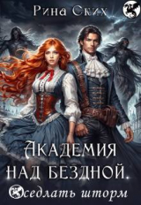 скачать книгу Академия над бездной. Оседлать шторм (СИ) автора Екатерина Скибинских