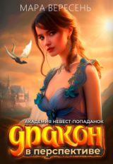 скачать книгу Академия невест-попаданок и Дракон в перспективе (СИ) автора Мара Вересень