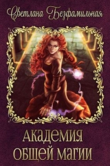 скачать книгу Академия общей магии (СИ) автора Светлана Шумовская