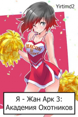 скачать книгу Академия Охотников (СИ) автора Yirtimd2