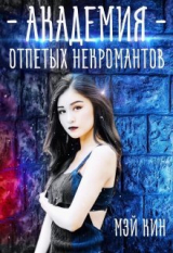скачать книгу Академия отпетых некромантов. Братство Падших (СИ) автора Мэй Кин