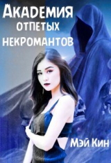 скачать книгу Академия отпетых некромантов. По ту сторону (СИ) автора Мэй Кин