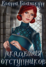 скачать книгу Академия отступников (СИ) автора Елена Блашкун