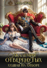 скачать книгу Академия отвергнутых. Худшая на отборе (СИ) автора Анна Дрэйк