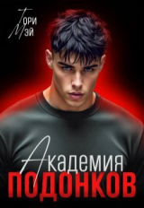 скачать книгу Академия подонков (СИ) автора Тори Мэй