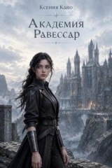 скачать книгу Академия Равессар (СИ) автора Ксения Кано