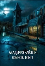 скачать книгу Академия райзет-воинов. Том 1 (СИ) автора Тимофей Клыков