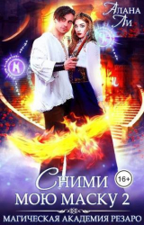 скачать книгу Академия Резаро. Сними мою маску 2 (СИ) автора Алана Ли