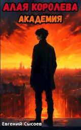скачать книгу Академия (СИ) автора Евгений Сысоев