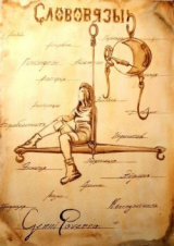 скачать книгу Академия Слов (СИ) автора Сенни Роверро