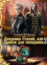 скачать книгу Академия Стихий, или Дракон для попаданки 3 (СИ) автора Азалия Фэйворд