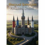 скачать книгу Академия Стихий. Начало (СИ) автора Николай Бирюздин