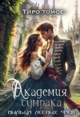 скачать книгу Академия сумрака. Пыльца лесных фей (СИ) автора Тиро Томое