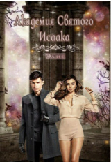 скачать книгу Академия Святого Исаака (СИ) автора Элис