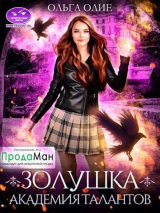 скачать книгу Академия талантов (СИ) автора Ольга Олие