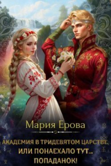 скачать книгу Академия в Тридевятом царстве, или Понаехало тут попаданок! (СИ) автора Мария Ерова
