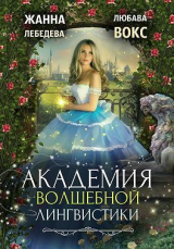 скачать книгу Академия волшебной лингвистики (СИ) автора Любава Вокс