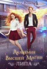 скачать книгу Академия Высшей Магии «Липа» (СИ) автора Мила Ваниль