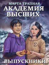 скачать книгу Академия Высших: выпускники (СИ) автора Марта Трапная