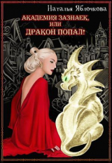 скачать книгу Академия зазнаек, или Дракон попал! (СИ) автора Наталья Яблочкова