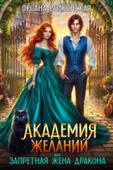 скачать книгу Академия желаний, или Запретная жена дракона (СИ) автора Оксана Волконская