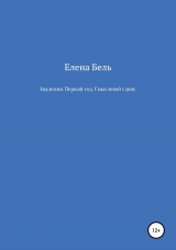 скачать книгу Академия. Первый год. Смысловой сдвиг автора Елена Бель