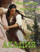 скачать книгу Акадия (СИ) автора Мария Кимури
