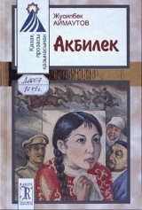скачать книгу Акбилек автора Жусипбек Аймаутов