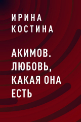 скачать книгу Акимов. Любовь, какая она есть автора Ирина Костина