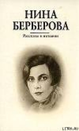 скачать книгу Аккомпаниаторша автора Нина Берберова