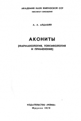 скачать книгу Акониты [фармакология, токсикология и применение] автора Абдулхай Алдашев