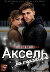 скачать книгу Аксель на поражение (СИ) автора Катерина Пелевина