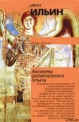 скачать книгу Аксиомы религиозного опыта автора Иван Ильин