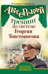 скачать книгу Актерский тренинг по системе Георгия Товстоногова автора Эльвира Сарабьян